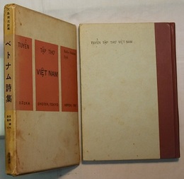 世界現代詩集 11　　ベトナム詩集