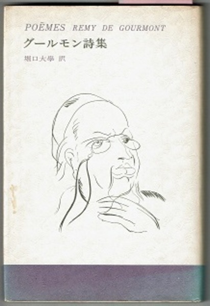 高い信頼 厚い信頼 グールモン詩集(ルミ・ド・グールモン/堀口大学訳) / 古本、中古 詩