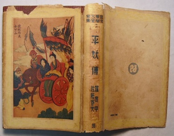 世界大衆文学全集 25 平妖傳(佐藤春夫訳) / 花木堂書店 / 古本、中古本、古書籍の通販は「日本の古本屋」