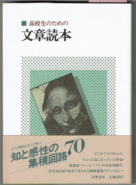中古】 高校生のための文章読本/一光社/本間徹夫