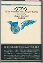 カフカ　D'un realisme sans rivages-Kafka　〈カフカ－岸辺なきレアリスム／海外批評シリーズ〉