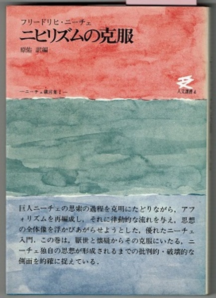 ニヒリズムの克服 ニーチェ箴言集 人文選書 4 原佑 訳編 花木堂書店 古本 中古本 古書籍の通販は 日本の古本屋 日本の古本屋 ニヒリズムの克服 ニーチェ箴言集 人文選書 4 原佑 訳編 花木堂書店 古本 中古本 古書籍の通販は 日本の古本屋 日本の古本屋