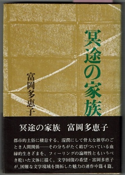 富岡多恵子集 ４/筑摩書房/富岡多恵子（単行本） 富岡多恵子集 全10冊揃(富岡多恵子) / 古本、中古本、古書籍の