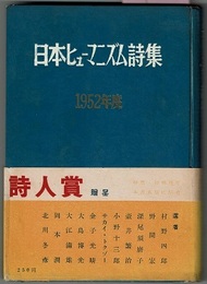 日本ヒューマニズム詩集　1952年度