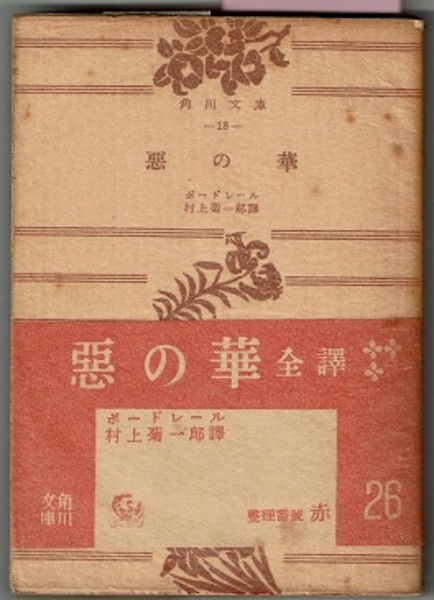 悪の華 角川文庫 ボードレール 村上菊一郎訳 花木堂書店 古本 中古本 古書籍の通販は 日本の古本屋 日本の古本屋 悪の華 角川文庫 ボードレール 村上菊一郎訳 花木堂書店 古本 中古本 古書籍の通販は 日本の古本屋 日本の古本屋