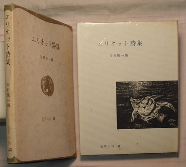エリオット詩集 世界の詩 43 エリオット 田村隆一編 上田保 西脇順三郎 高松雄一 田村隆一 鍵谷幸信訳 花木堂書店 古本 中古本 古書籍の通販は 日本の古本屋 日本の古本屋