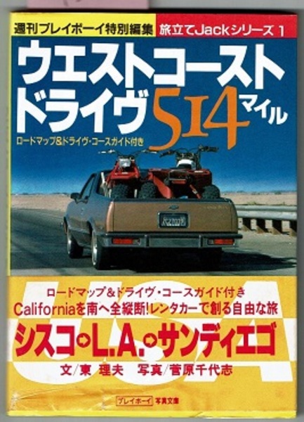 ウエストコースト・ドライヴ514マイル (プレイボーイ写真文庫—旅立てJackシリーズ) ウエストコースト・ドライヴ 514マイル ロードマップ&ドライヴ