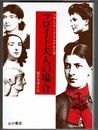 フロイト夫人の場合　天才の妻たちの愛と性