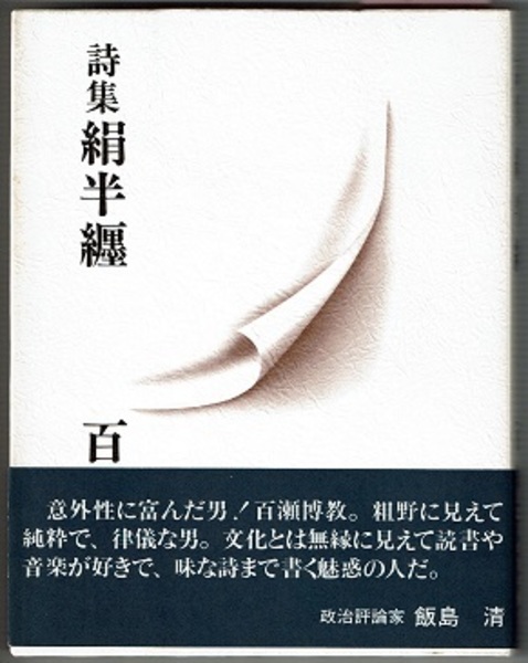 詩集 絹半纏(百瀬博教/序 高橋睦郎/対談 木滑良久vs百瀬博教 詩集 絹半纏(百瀬博教/序 高橋睦郎/対談 木滑良久vs百瀬博教