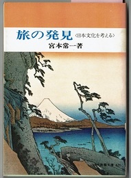旅の発見　<日本文化を考える>　　現代教養文庫 675