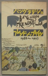 バングラデシュ・フレンドシップ・ライン 1988～1993　BANGLADESH FRIENDSHIP LINE　〈冊子0～18号・号外1点の合本、欄外追記あり（下方）〉
