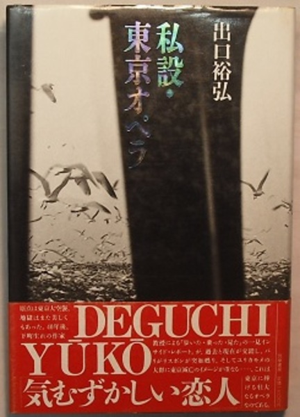 私設・東京オペラ出口裕弘 / 花木堂書店 / 古本、中古本、古書籍の