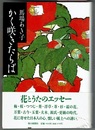 かく咲きたらば　〈巻末に引用歌索引〉