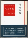 俳句シリーズ 人と作品 15　　尾崎放哉