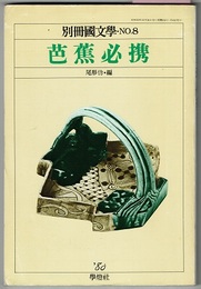 別冊国文学・NO.8　　芭蕉必携