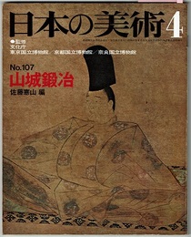 日本の美術　No.107　　山城鍛冶