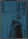鑞付と溶接の話（ろうづけ-）