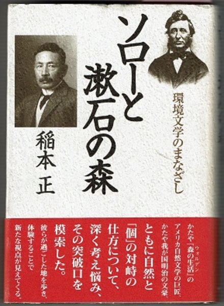 ソローと漱石の森 環境文学のまなざし ヘンリー デイヴィッド ソロー 稲本正 花木堂書店 古本 中古本 古書籍の通販は 日本の古本屋 日本の古本屋