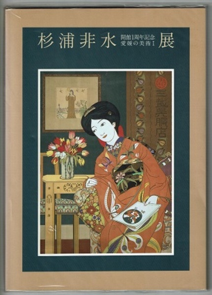 【最安値】 杉浦非水展 Ⅰ 愛媛の美術 開館1周年記念 〈図録／2000.2 2000 絵画