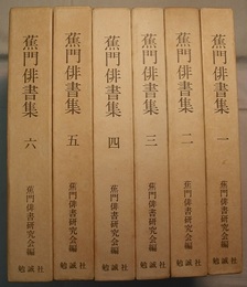 蕉門俳書集 全六巻　〈影印本合冊、収録作；馬蹄二百句・俳諧勧進牒・流川集・ひるねの種・俳諧五節句／あめ子・熱田皺筥物語・草苅笛・蝶すがた・幾人水主／蛙合・茶のさうし・青葛葉・西の詞集・野烏／俳諧桃の實・後の旅集・続猿蓑・けふの昔・幻之庵／以降解説へ