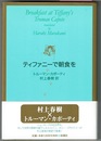 ティファニーで朝食を