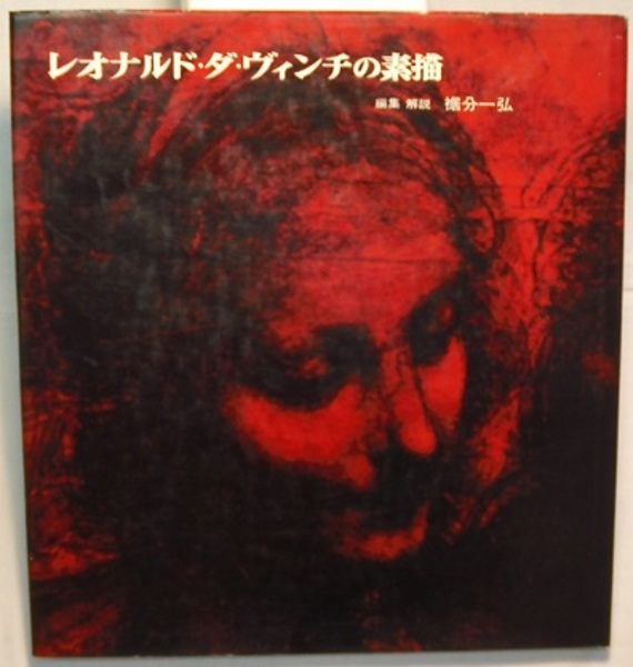レオナルド ダ ヴィンチの素描 双書 版画と素描 2 編集 解説 裾分一弘 花木堂書店 古本 中古本 古書籍の通販は 日本の古本屋 日本の古本屋 レオナルド ダ ヴィンチの素描 双書 版画と素描 2 編集 解説 裾分一弘 花木堂書店 古本 中古本 古書籍の通販は 日本の古本屋 日本の古本屋