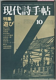 現代詩手帖　'74/10　　特集 遊び