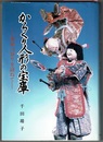 からくり人形の宝庫　愛知の祭りを訪ねて
