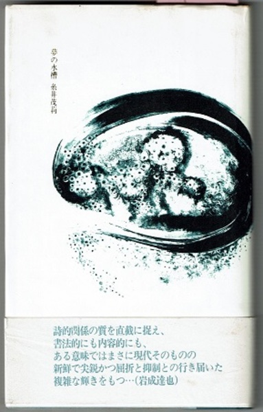夢の水槽 〈詩集〉 新鋭詩人叢書(糸井茂莉／栞文 岩成達也) / 古本
