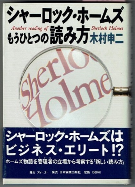 シャーロック ホームズ もうひとつの読み方 木村申二 花木堂書店 古本 中古本 古書籍の通販は 日本の古本屋 日本の古本屋