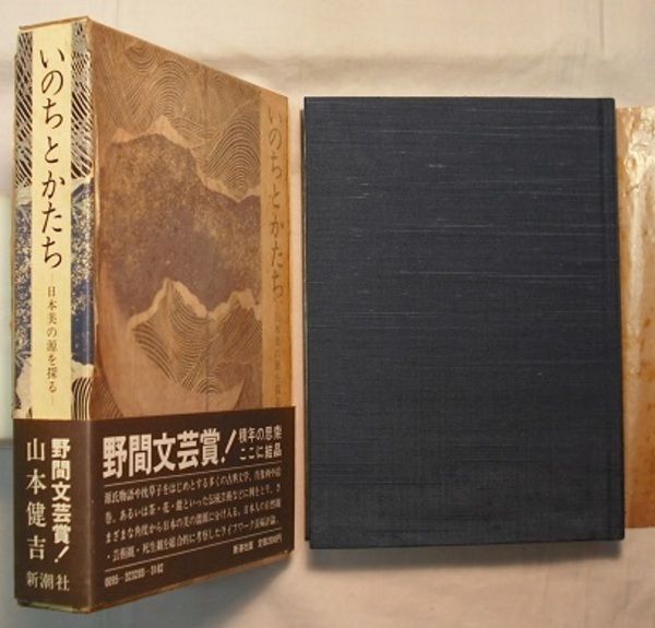 いのち と かたち 日本美の源を探る(山本健吉) / 古本、中古本、古書籍