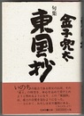 句集 東国抄