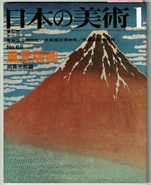 日本の美術 No.68　　風景版画