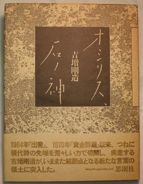 吉増剛造詩集「オシリス、石ノ神」 署名入り 【公式通販】