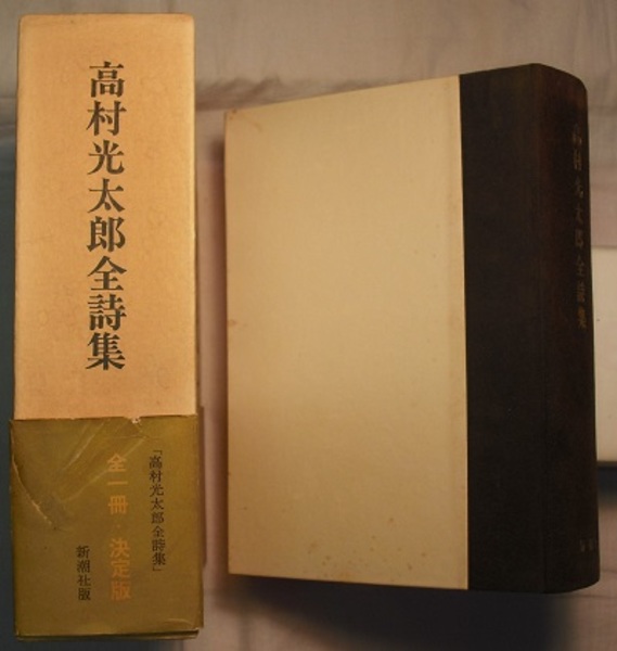 高村光太郎全詩集(高村光太郎／尾崎喜八・草野心平・伊藤信吉・北川 