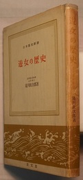 遊女の歴史　　日本歴史新書