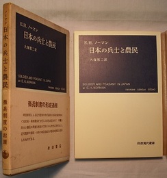 日本の兵士と農民　SOLDIER AND PEASANT IN JAPAN　　岩波現代叢書
