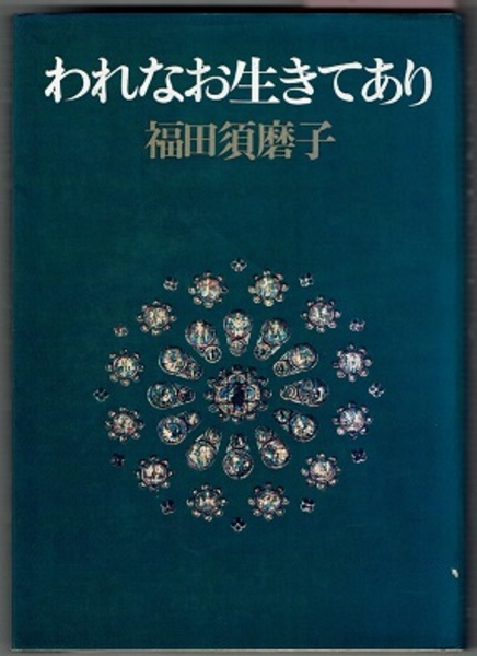 Amazon.co.jp: われなお生きてあり (ちくま文庫 ふ 2-1) : 福田