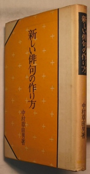 二代中村芝鶴 俳句 草稿 - 短歌、俳句