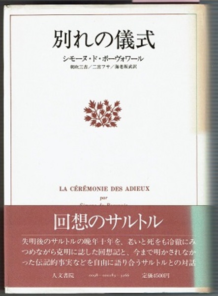 別れの儀式 La Ceremonie Des Adieux シモーヌ ド ボーヴォワール 朝吹三吉 二宮フサ 海老坂武訳 花木堂書店 古本 中古本 古書籍の通販は 日本の古本屋 日本の古本屋 別れの儀式 La Ceremonie Des Adieux シモーヌ ド ボーヴォワール 朝吹三吉 二宮フサ 海老坂武訳 花木堂書店 古本 中古本 古書籍の通販は 日本の古本屋 日本の古本屋