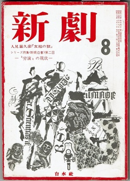 新劇 135 1964年8月 シリーズ特集《新劇白書》第二回 “労演”の