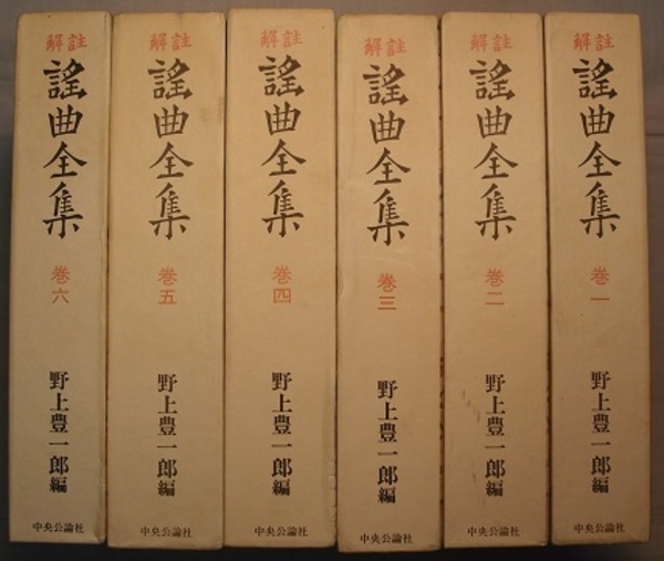 解註 謡曲全集 全6巻 〈新装愛蔵版〉(野上豊一郎編) ⁄ 古本、中古