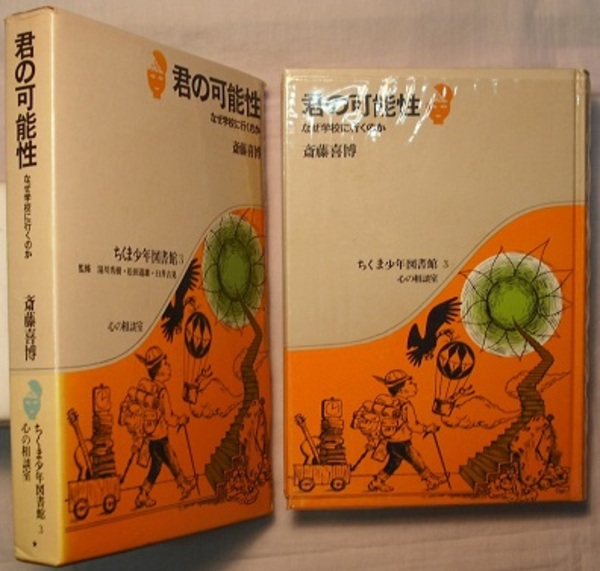 ちくま少年図書館 3 君の可能性 なぜ学校へ行くのか(斎藤喜博／さしえ