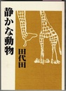 静かな動物　〈詩集〉