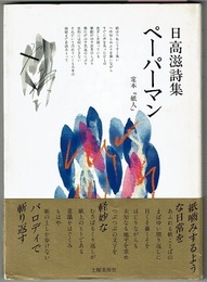 ペーパーマン　定本『紙人』　日高滋詩集