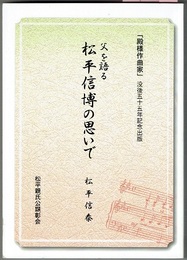 父を語る 松平信博の思いで　附 顕彰碑建立関係資料集　　「殿様作曲家」 没後五十五年記念出版