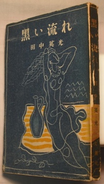 黒い流れ(田中英光) / 古本、中古本、古書籍の通販は「日本の