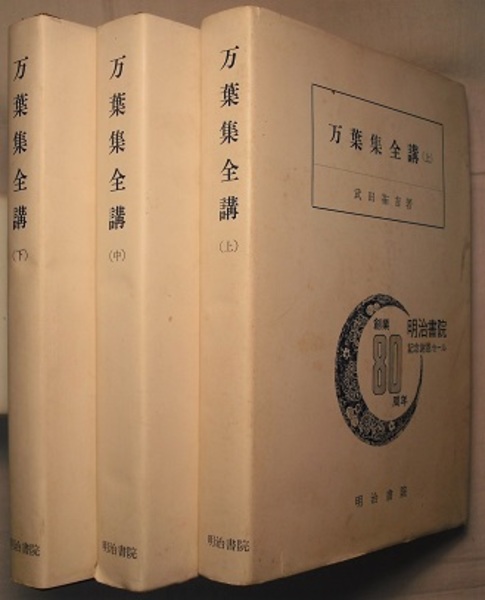 万葉集全講 上中下 巻の1 7 巻の8 14 巻の15 歌詞初句 固有名詞索引 武田祐吉 花木堂書店 古本 中古本 古書籍の通販は 日本の古本屋 日本の古本屋