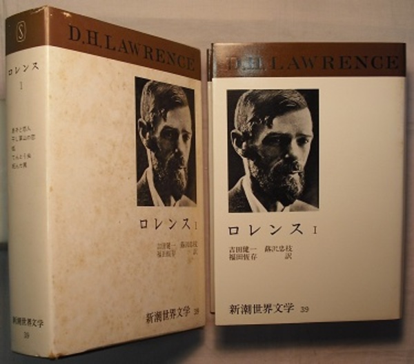 新潮世界文学 39 ロレンス 息子と恋人 干し草山の恋 狐 てんとう虫 死んだ男 ロレンス 吉田健一 蕗沢忠枝 福田恒存訳 花木堂書店 古本 中古本 古書籍の通販は 日本の古本屋 日本の古本屋
