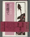 花捨て